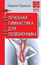 Лечебная гимнастика для позвоночника. Советы врача