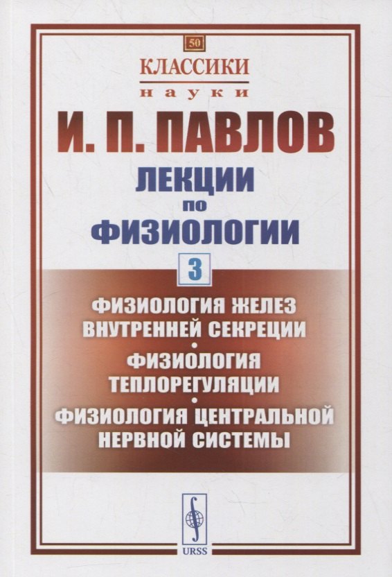 Лекции по физиологии. Книга 3: Физиология желез внутренней секреции. Физиология теплорегуляции. Физиология центральной нервной системы
Лекции по физиологии. Книга 3: Физиология желез внутренней секреции. Физиология теплорегуляции. Физиология центральной нервной системы