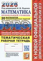 ЕГЭ 2026. Математика. Профильный уровень. 20 вариантов экзаменационных заданий. Тематическая рабочая тетрадь