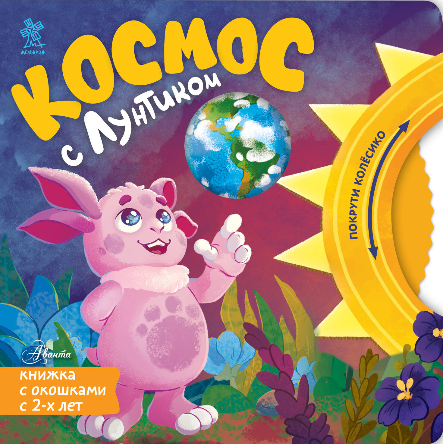 Космос с Лунтиком. Книжка-вырубка с окошками и колесиком
Космос с Лунтиком. Книжка-вырубка с окошками и колесиком