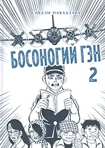 Босоногий Гэн. Книга 2 (Hadashi no Gen / Barefoot Gen). Манга