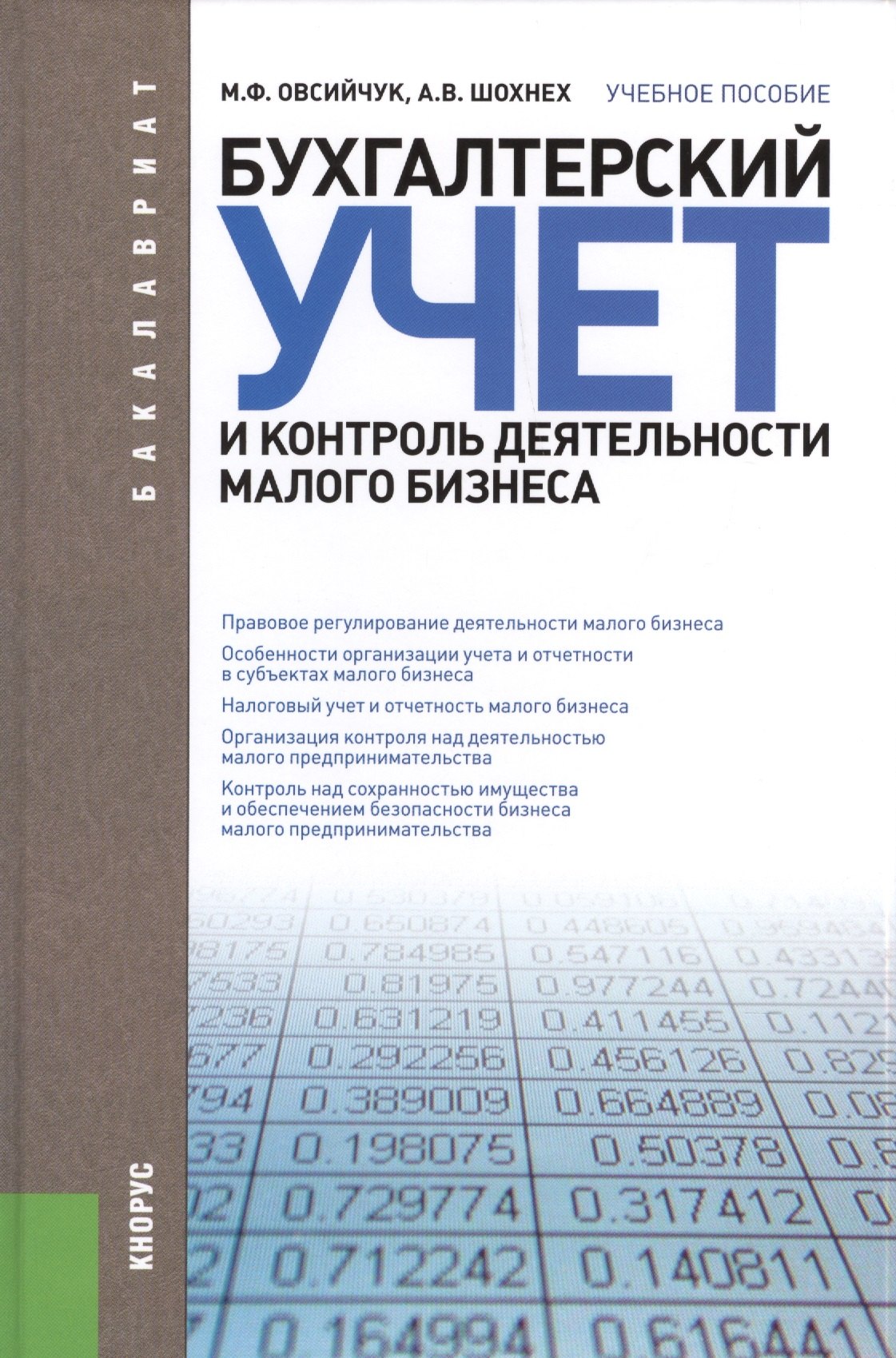 Бухгалтерский учет и контроль деятельности малого бизнеса (для бакалавров). Учебное пособие
Бухгалтерский учет и контроль деятельности малого бизнеса (для бакалавров). Учебное пособие