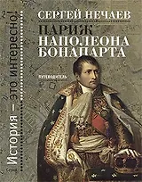 Париж Наполеона Бонапарта: Путеводитель