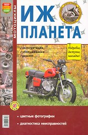 Мотоцикл Иж-Планета. Эксплуатация, обслуживание, ремонт. Иллюстрированное практическое пособие