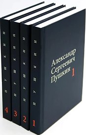 Комплект из 4 книг: А.С. Пушкин. Собрание сочинений. Том 1-4