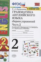 Грамматика английского языка. 2 класс. Сборник упражнений. Часть 2. К учебнику И.Н. Верещагиной и др. "Английский язык. 2 класс" (М.: Просвещение)