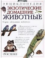 Экзотические домашние животные
