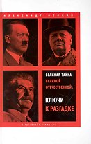 Великая тайна Великой Отечественной: Новая гипотеза начала войны / 2-е изд. испр.
