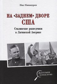 На "заднем дворе" США. Сталинские разведчики в Латинской Америке