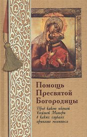 Помощь Пресвятой Богородицы Пред какою иконой Божией Матери в каких случаях молиться
