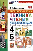 Английский язык. 4-6 классы. Техника чтения для школьников. Ко всем действующим учебникам