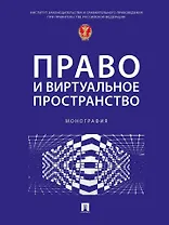 Право и виртуальное пространство. Монография