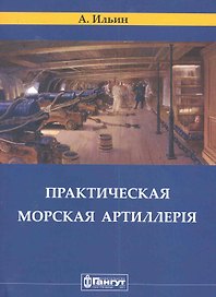 Корпуса Морской Артиллерии капитан Ильин. Практическая морская артиллерия. / (репринтное издание 1841 г.)