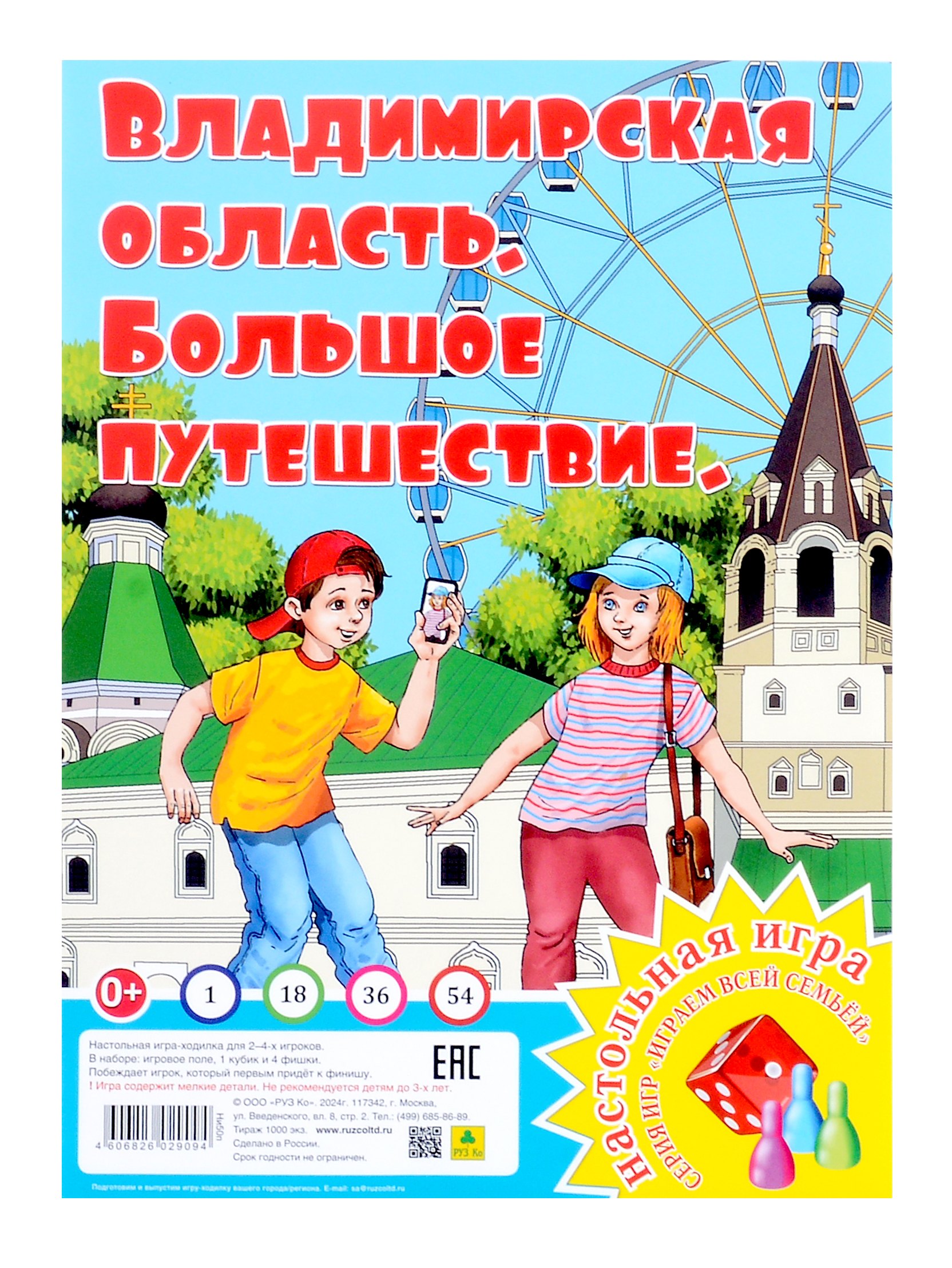 Владимирская область. Большое путешествие. Настольная игра из серии "Играем всей семьей"
Владимирская область. Большое путешествие. Настольная игра из серии "Играем всей семьей"