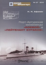 Порт-Артурские миноносцы Боевой и Лейтенант Бураков (Мидель-шпангоут 27/2012) (м) Афонин