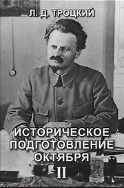 Историческое подготовление Октября II