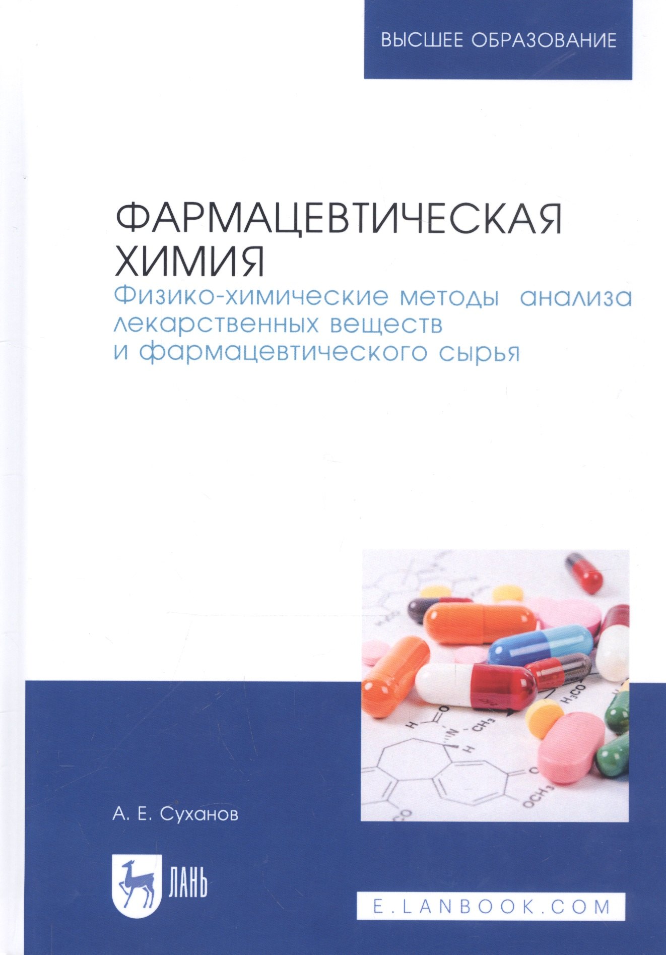 Фармацевтическая химия. Физико-химические методы анализа лекарственных веществ и фармацевтического сырья. Учебное пособие
Фармацевтическая химия. Физико-химические методы анализа лекарственных веществ и фармацевтического сырья. Учебное пособие