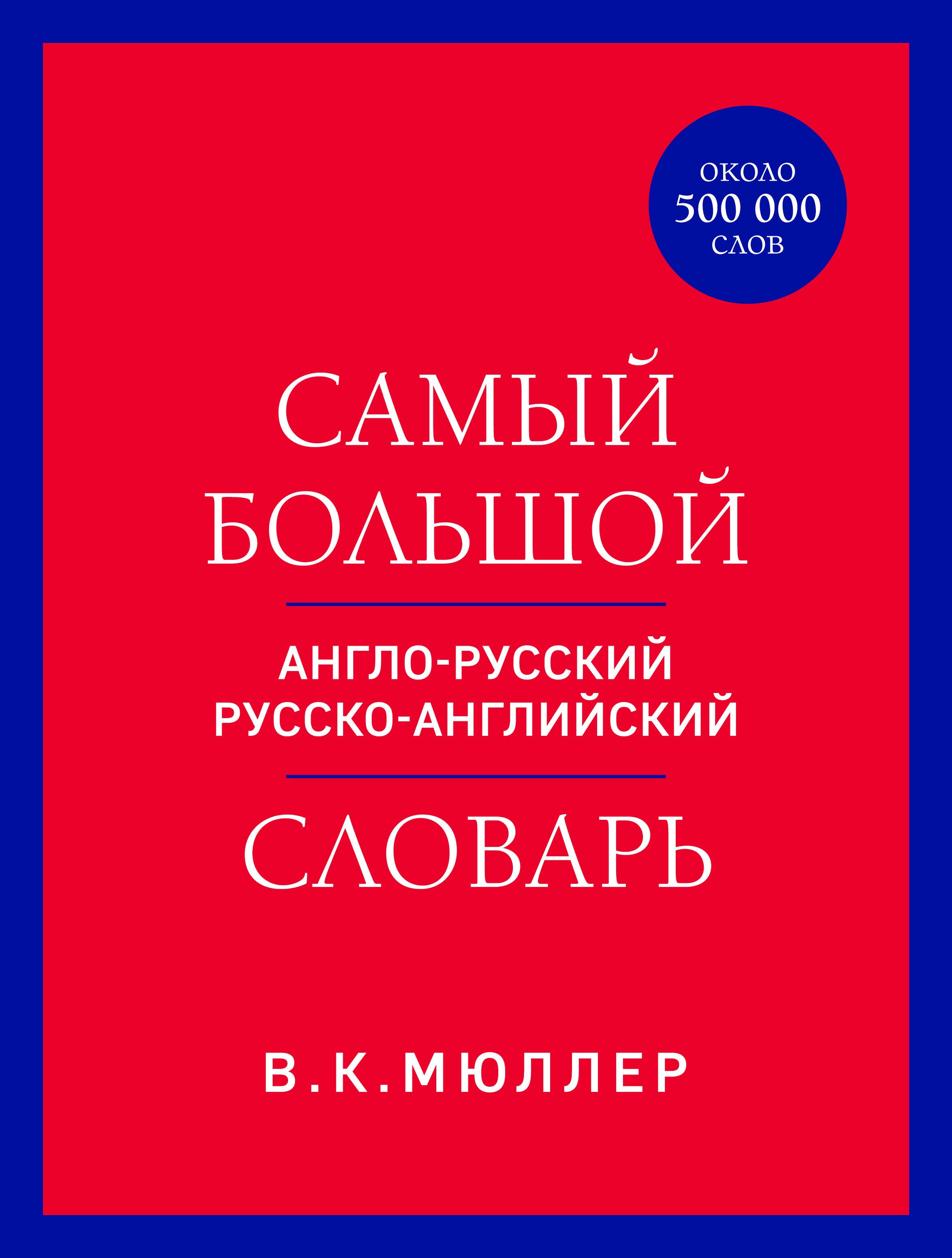 Самый большой англо-русский русско-английский словарь (ок. 500 000 слов) (красно-синий)
Самый большой англо-русский русско-английский словарь (ок. 500 000 слов) (красно-синий)