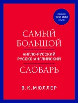 Самый большой англо-русский русско-английский словарь (ок. 500 000 слов) (красно-синий)
