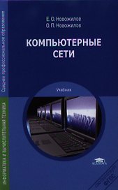 Компьютерные сети Уч. пос. (2 изд) (СПО) Новожилов (ФГОС)