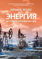 Энергия. История человечества