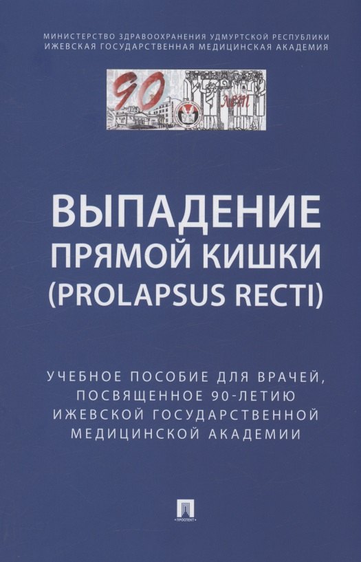 Выпaдение прямой кишки (prolapsus recti). Учебное поcобие для врачей,посвященное 90-летию Ижевской государственной медицинской академии
Выпaдение прямой кишки (prolapsus recti). Учебное поcобие для врачей,посвященное 90-летию Ижевской государственной медицинской академии