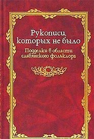 Рукописи которых не было: Подделки в области славянского фольклора