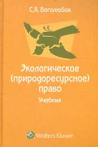 Экологическое (природоресурсное) право: учебник для юридических вузов