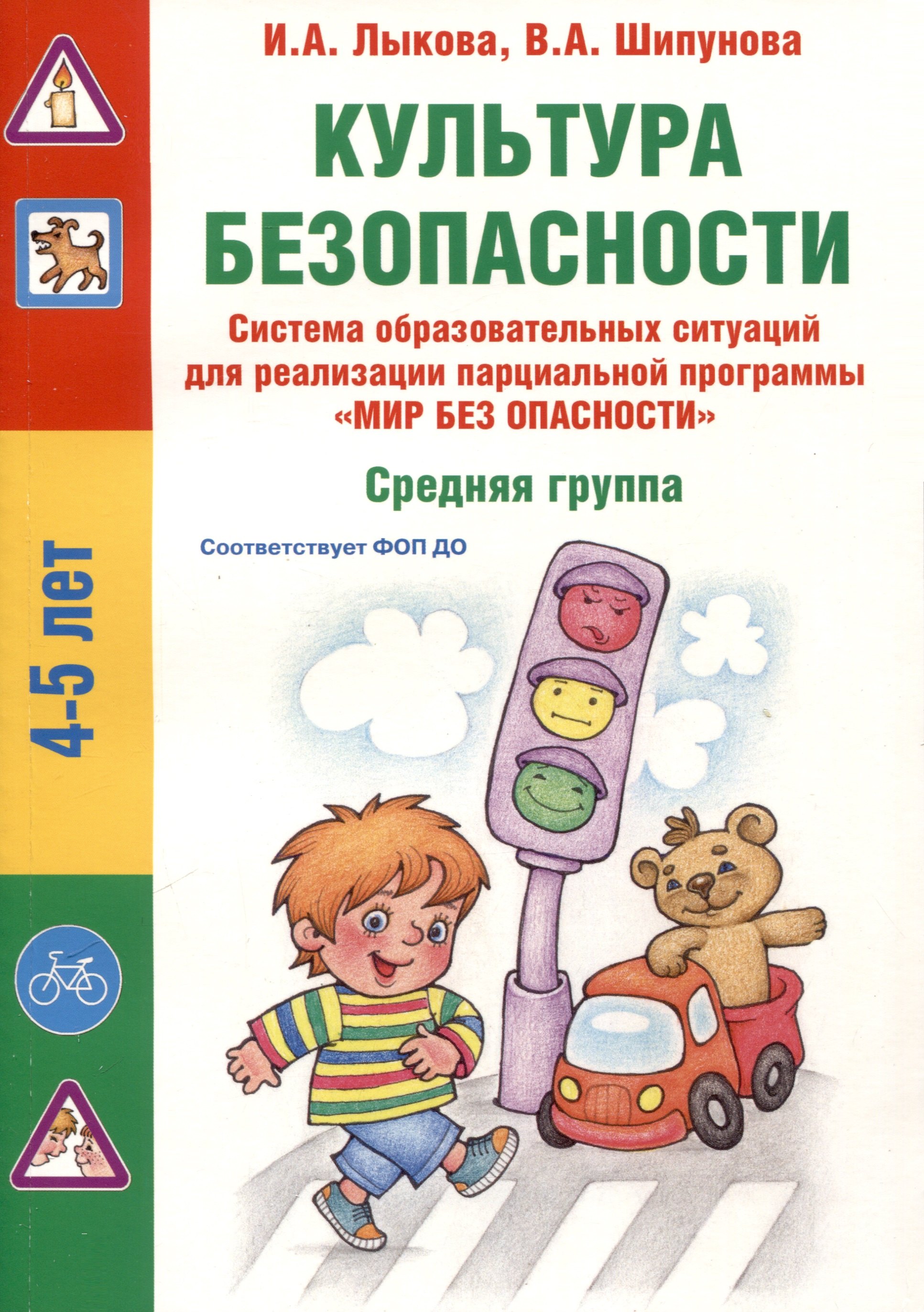 Культура безопасности. Система образовательных ситуаций для реализации парциальной программы "Мир без опасности". Средняя группа
Культура безопасности. Система образовательных ситуаций для реализации парциальной программы "Мир без опасности". Средняя группа