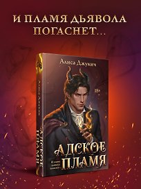 Адское Пламя