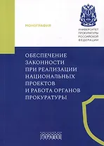 Обеспечение законности при реализации национальных проектов и работа органов прокуратуры