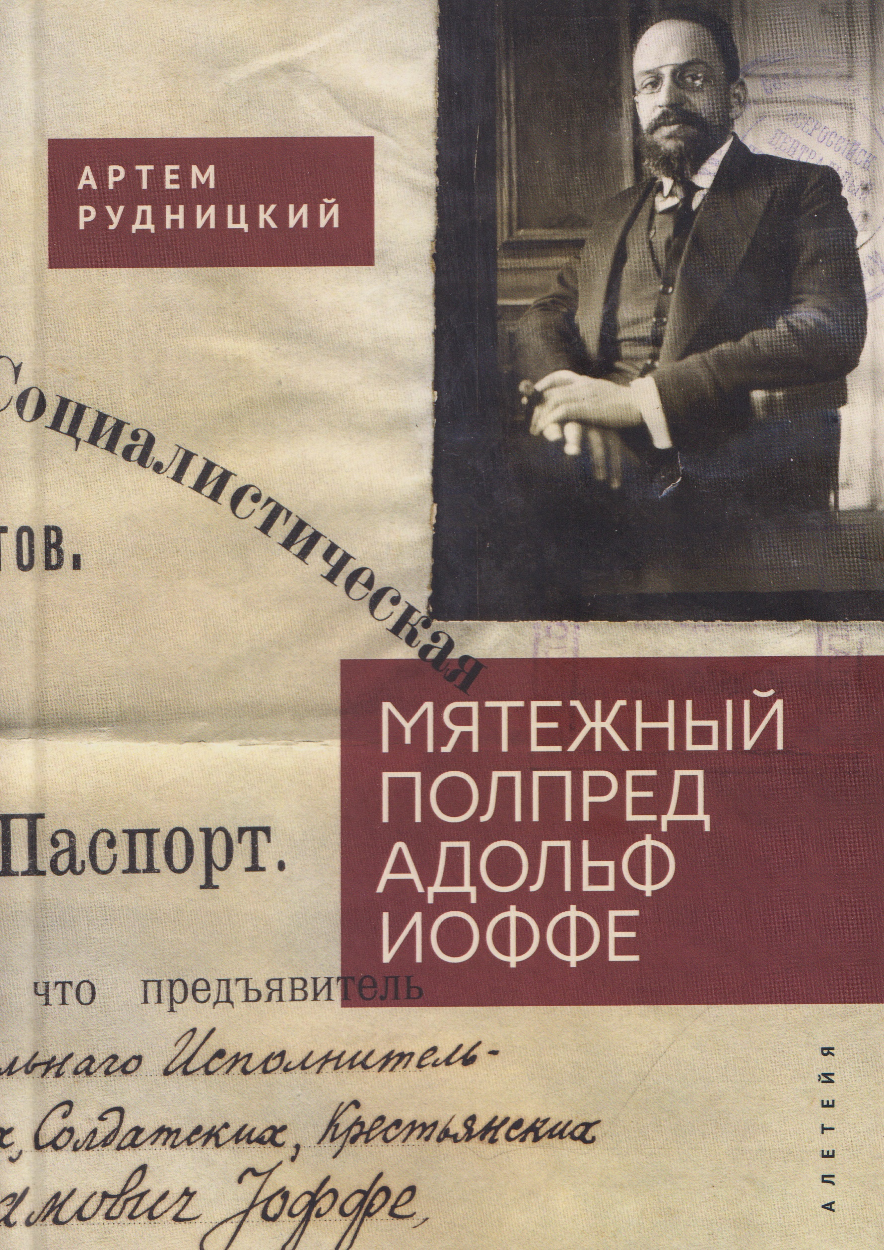 Мятежный полпред Адольф Иоффе
Мятежный полпред Адольф Иоффе