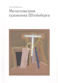 Метагеометрия художника Штейнберга
