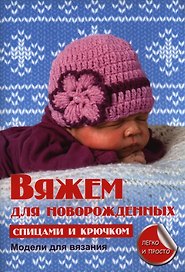 Вяжем для новорожденных