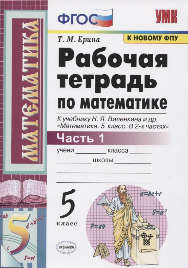 Р/т по математике 5 кл. Ч.1 (к уч. Виленкина и др.) (24,25,26 изд) (мУМК) Ерина (ФГОС) (к новому ФПУ)
Р/т по математике 5 кл. Ч.1 (к уч. Виленкина и др.) (24,25,26 изд) (мУМК) Ерина (ФГОС) (к новому ФПУ)