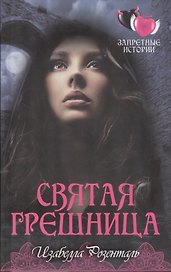 Святая грешница