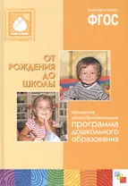 Примерная общеобразовательная программа дошкольного образования. От рождения до школы
