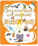 Энциклопедия для малышей. Животные