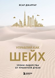 Управляй как шейх. Уроки лидерства от правителя Дубая