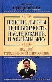 Пенсии, льготы, недвижимость, наследование, проблемы ЖКХ. Полный юридический справочник