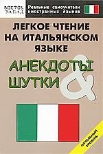 Легкое чтение на итальянском языке. Анекдоты & шутки. Начальный уровень
