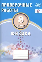 Физика. 8 класс. Проверочные работы.