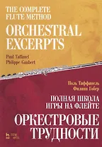 The Complete Flute Method. Orchestral Excerpts. Nextbook / Полная школа игры на флейте. Оркестровые трудности. Учебное пособие (на русском и английском языках)