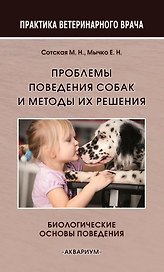 Проблемы поведения собак и методы их решения
