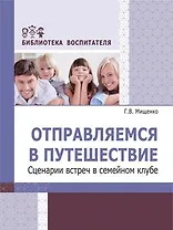 Отправляемся в путешествие. Сценарии встреч в семейном клубе
