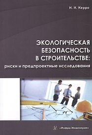 Экологическая безопасность в строительстве: риски и предпроектные исследования