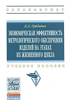 Экономическая эффективность метрологического… Уч. Пос. (мВО Бакалавр) Грибанов