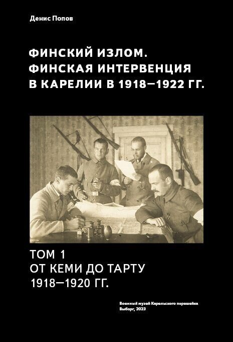 Финский излом. Финская интервенция в Карелии в 1918 - 1920 годах. Том. 1. От Кеми до Тарту 1918 - 1920 гг.
Финский излом. Финская интервенция в Карелии в 1918 - 1920 годах. Том. 1. От Кеми до Тарту 1918 - 1920 гг.