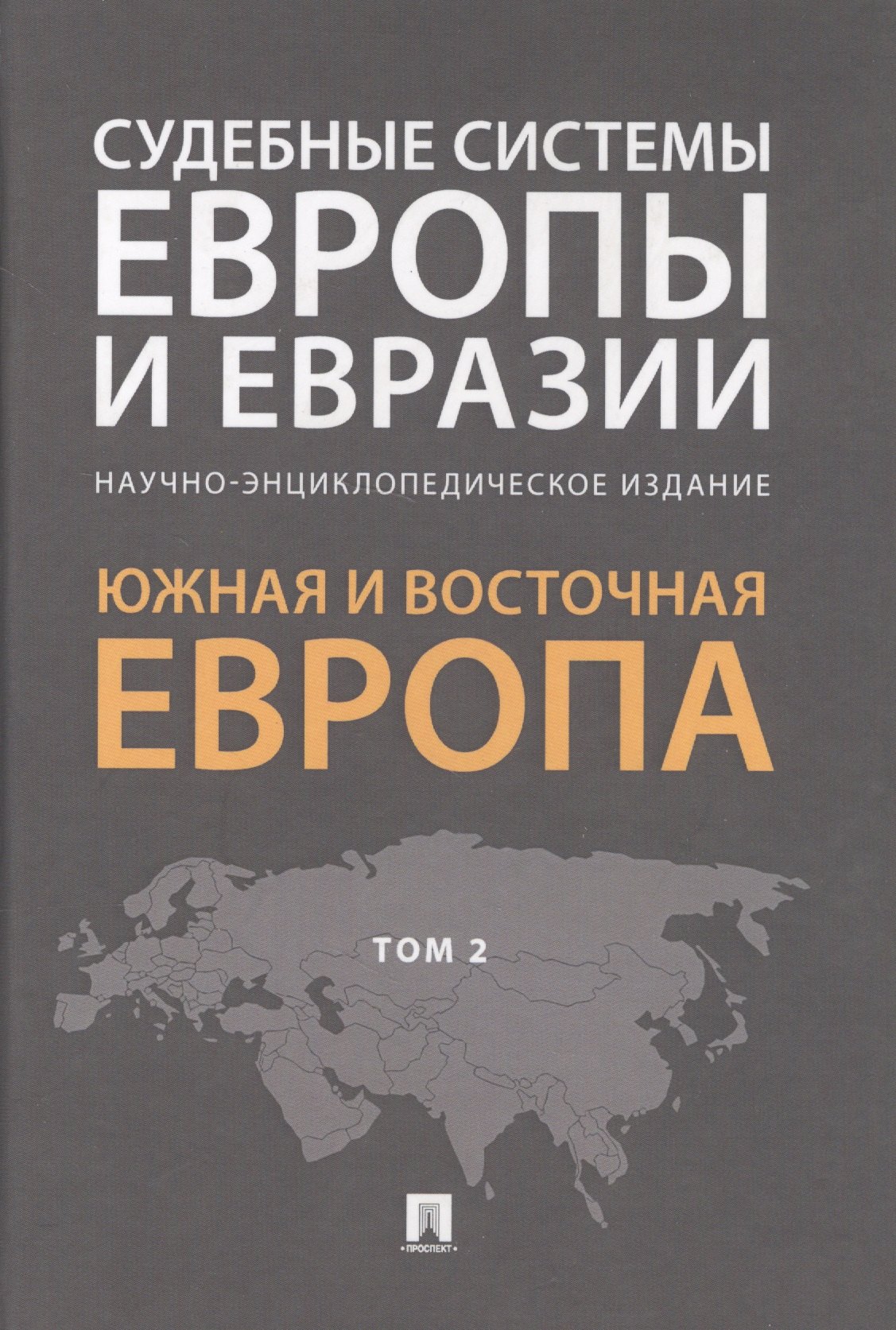 Судебные системы Европы и Евразии.Научно-энциклопедическое издание в 3 т. Т. 2. Южная и Восточная Ев
Судебные системы Европы и Евразии.Научно-энциклопедическое издание в 3 т. Т. 2. Южная и Восточная Ев