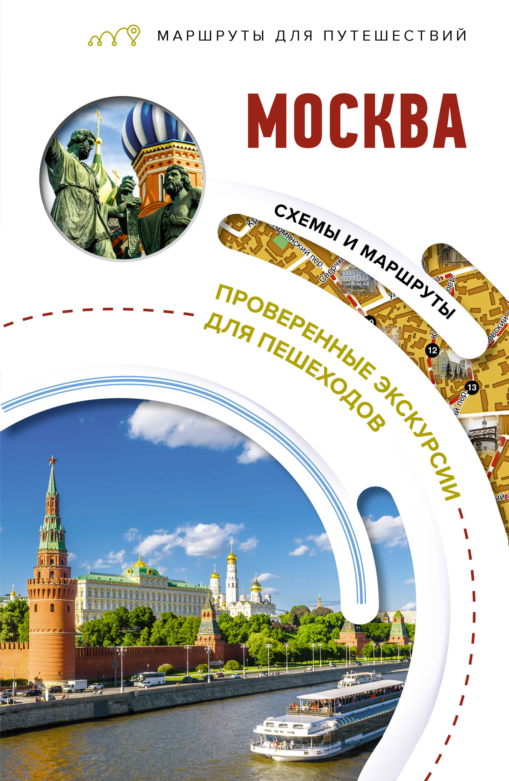 Москва. Маршруты для путешествий
Москва. Маршруты для путешествий